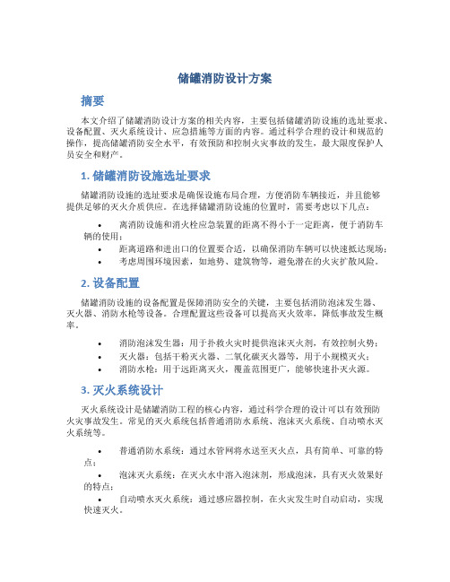 储罐消防设计方案