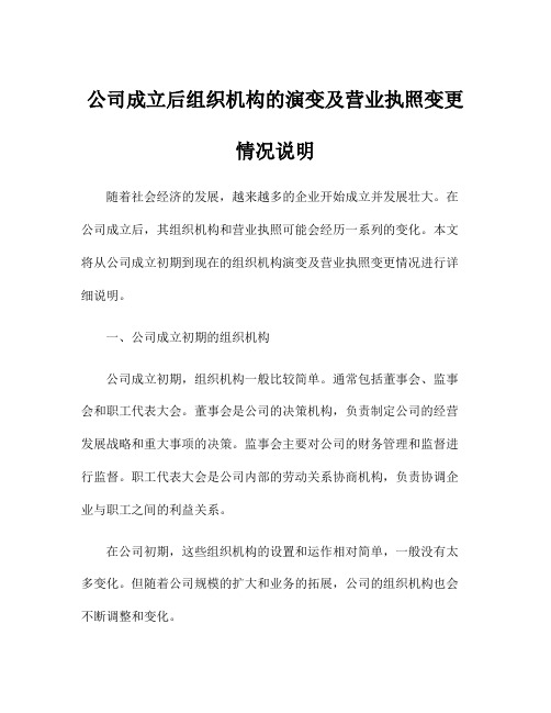 公司成立后组织机构的演变及营业执照变更情况说明