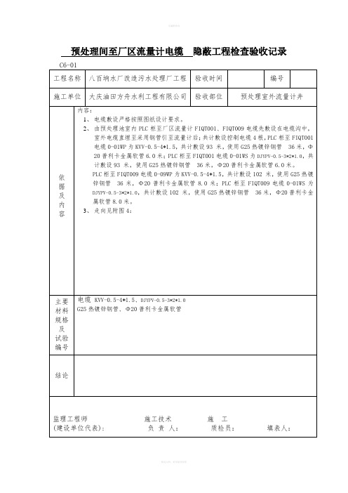 电缆隐蔽工程检查验收记录