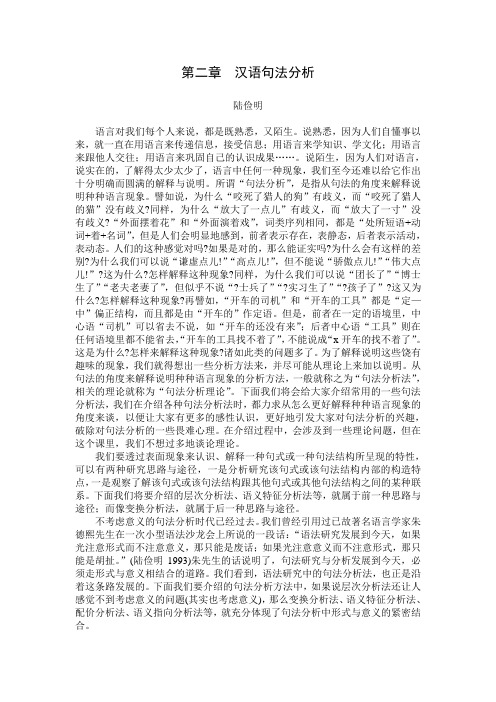 第二章 汉语句法分析