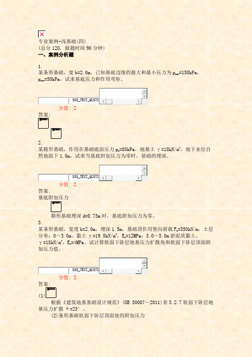专业案例-浅基础(四)_真题(含答案与解析)-交互