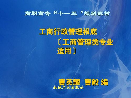 工商行政管理基础曹英耀曹毅第一章工商行政管理概述新