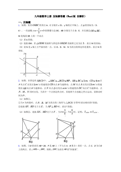 九年级数学上册 压轴解答题(Word版 含解析)