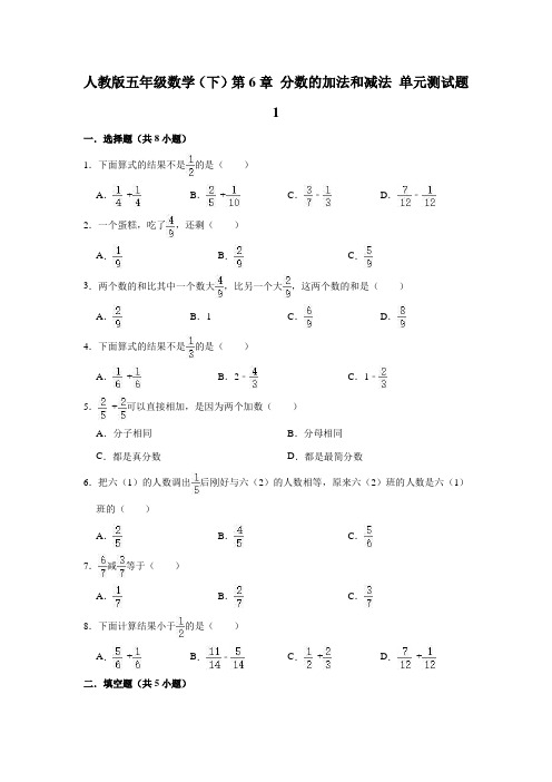 人教版小学五年级数学下册第六单元《分数的加法和减法》测试题及答案(共9套)