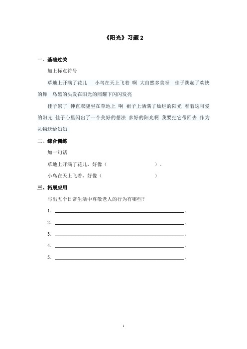 2017-2018年语文S版小学语文二年级上册《阳光 》精选习题   第二课时(新版)