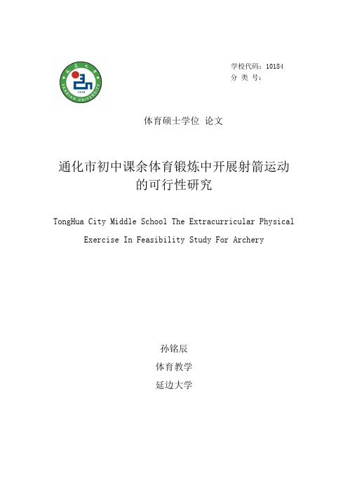 通化初中课余体育锻炼中开展射箭运动的可行性研究-延边大学论文