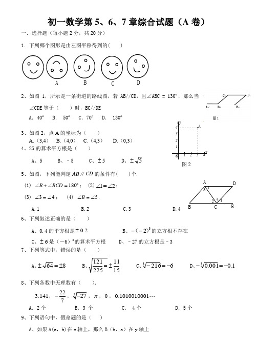 2021-2022学年人教版数学七年级下册第5、6、7章综合试题