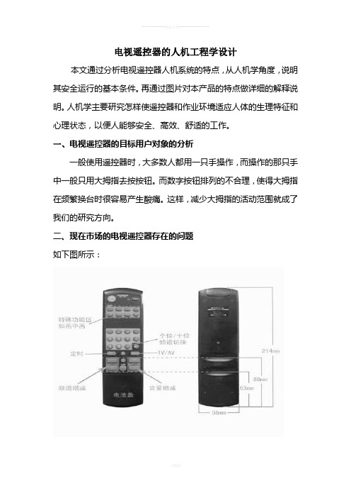 电视遥控器的人机工程学设计29