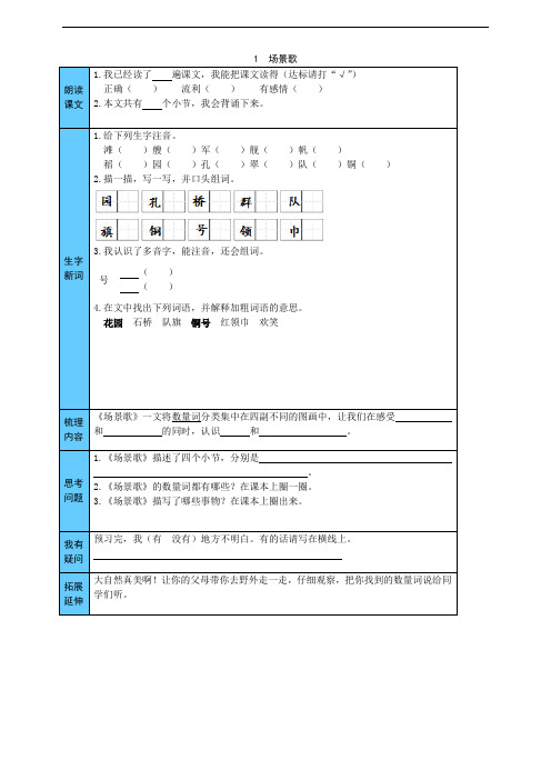 部编版二年级上册语文课前预习单：场景歌 (附答案)