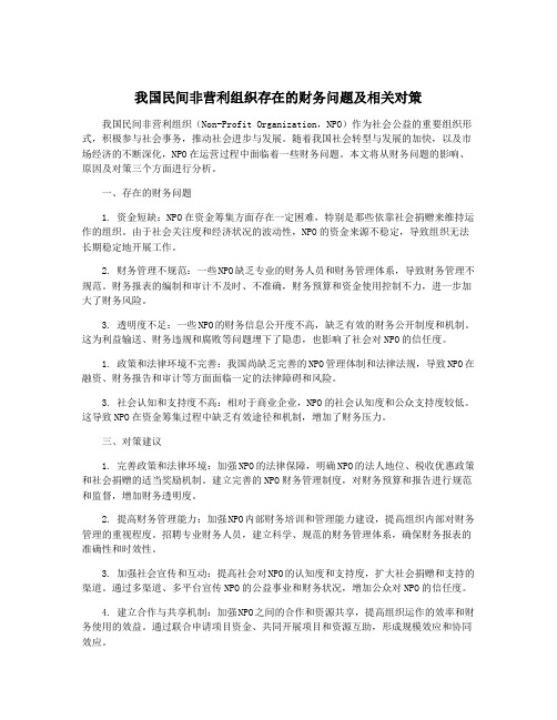 我国民间非营利组织存在的财务问题及相关对策