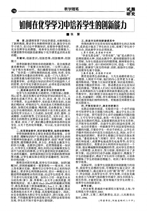 如何在化学学习中培养学生的创新能力