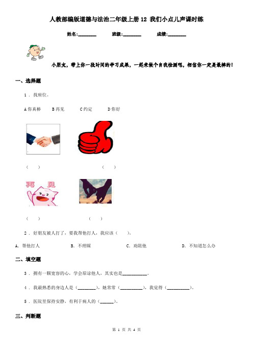 人教部编版道德与法治二年级上册12 我们小点儿声课时练
