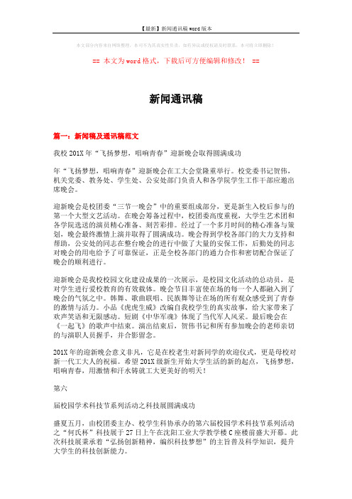 【最新】新闻通讯稿word版本 (4页)