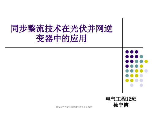 buck-boost同步整流电路在光伏并网逆变器中的应用