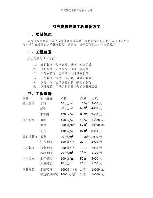 双流建筑装修工程报价方案