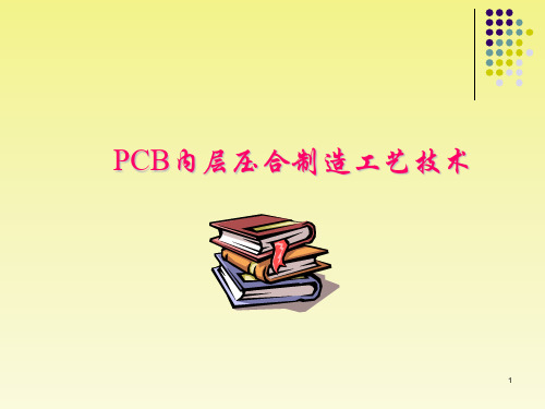 PCB内层压合制造工艺技术