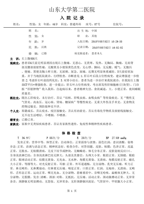 肝细胞肝癌(中分化)山东大学第二医院入院记录