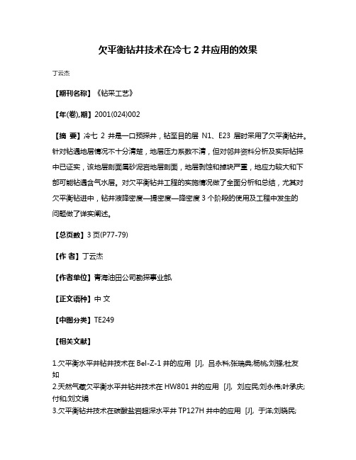 欠平衡钻井技术在冷七2井应用的效果