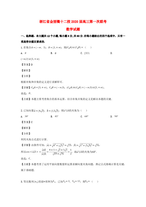 浙江省金丽衢十二校2020届高三数学第一次联考试题(含解析)(1)