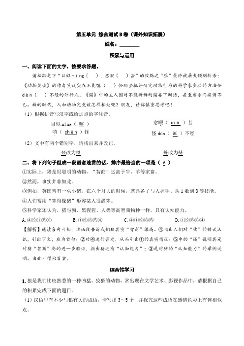 七年级语文上册第五单元 综合测试B卷(课内基础提优) A4版 教师版