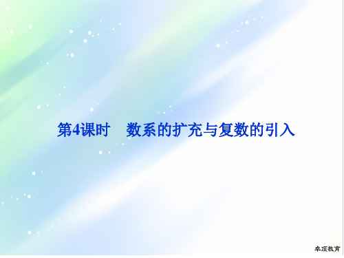 重磅!2020年高考数学专题知识总复习第四章第4课时 数系的扩充与复数的引入课件.ppt