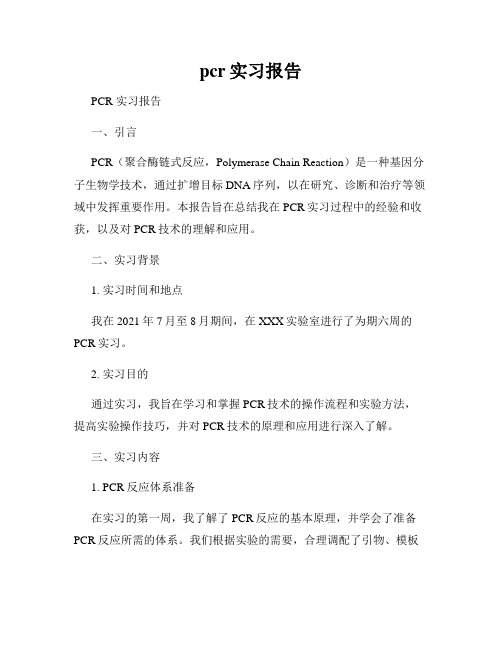 pcr实习报告