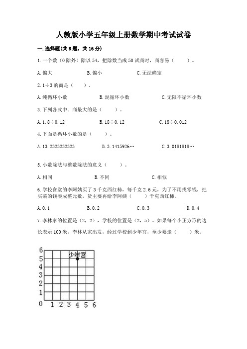 人教版小学五年级上册数学期中考试试卷及参考答案(培优)