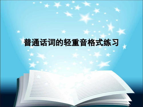 普通话词的轻重音格式练习.ppt