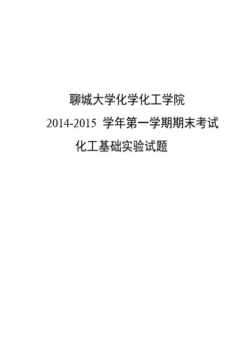 2014-2015学年第一学期化工基础实验考题