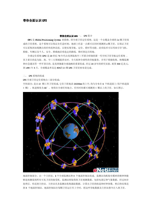 带你全面认识GPS