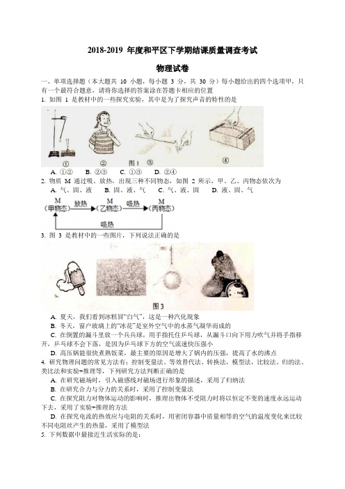 天津市和平区2019届九年级下学期结课质量调查物理试题