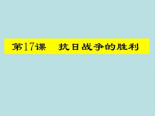 北师大版八年级历史上册第17课《抗日战争的胜利》公开课课件