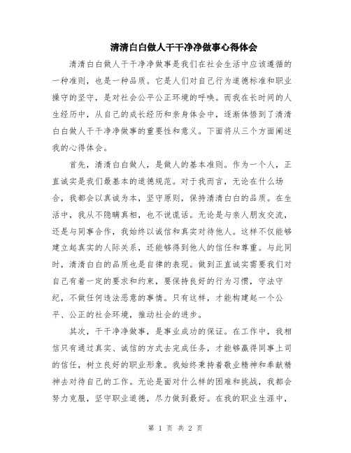 清清白白做人干干净净做事心得体会