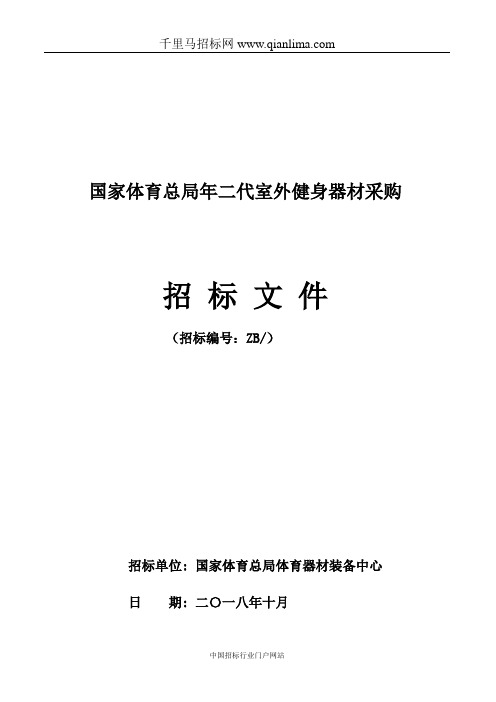 国家体育总局室外健身器材采购公开招投标书范本