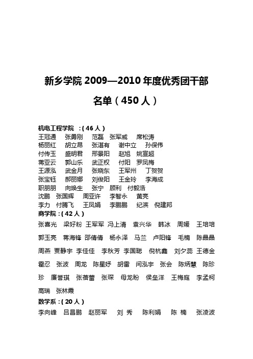 新乡学院20092010年度优秀团干部