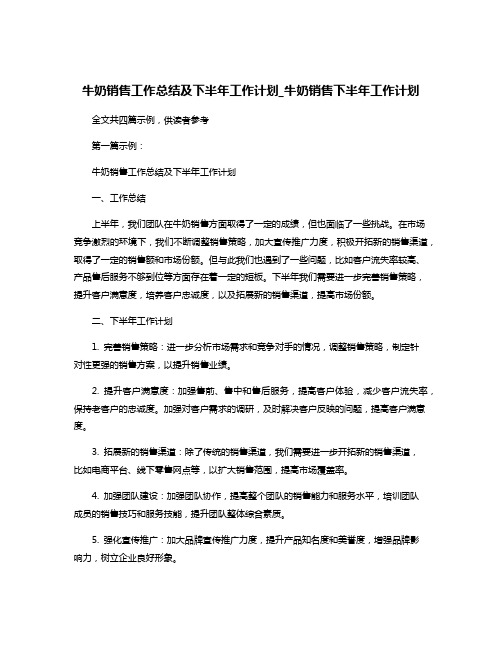 牛奶销售工作总结及下半年工作计划_牛奶销售下半年工作计划