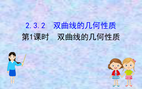 人教B版高中数学选修2-1精品教学课件： 2.3.2 双曲线的几何性质(2课时)