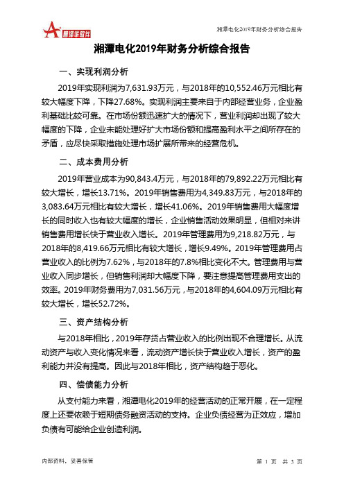 湘潭电化2019年财务分析结论报告