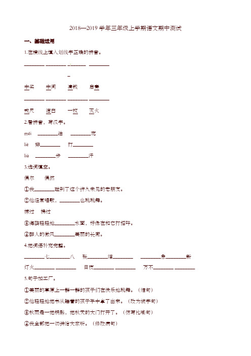 部编版三年级上册语文试题-期中测试 甘肃省武山县马力镇2018—2019学年 (含解析)-精编