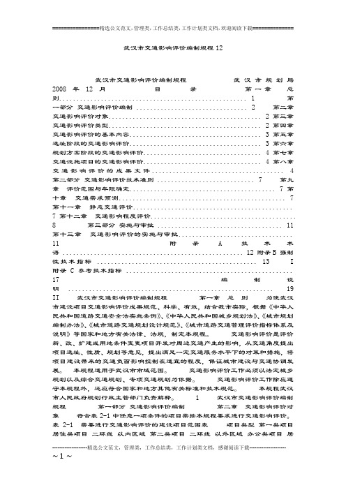 武汉市交通影响评价编制规程12.doc