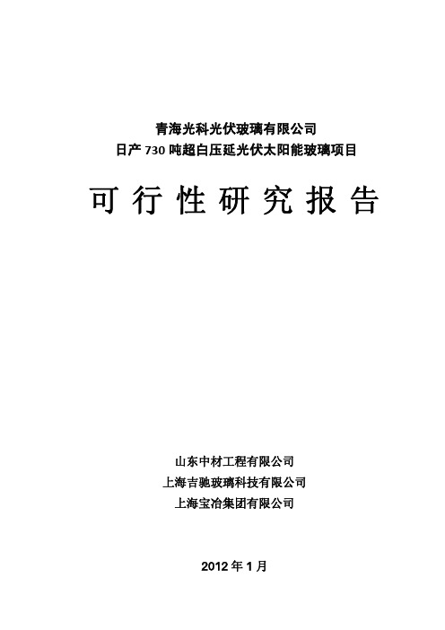 日产730 吨超白压延光伏太阳能玻璃项目可研报告