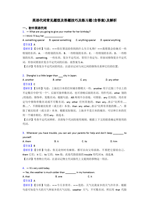 英语代词常见题型及答题技巧及练习题(含答案)及解析