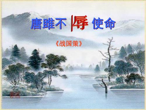 【最新】鲁教版五四学制八年级语文下第四单元17课《唐雎不辱使命》教学课件 (共29张PPT)
