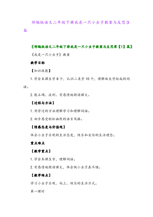 2024年部编版语文二年级下册我是一只小虫子教案与反思3篇