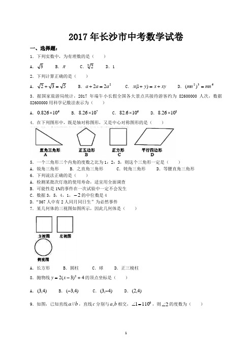 2017年长沙市中考数学试卷-含答案