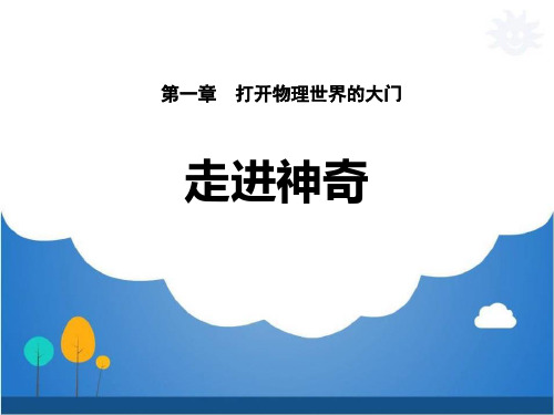 沪科版八年级物理全册 《走进神奇》打开物理世界的大门