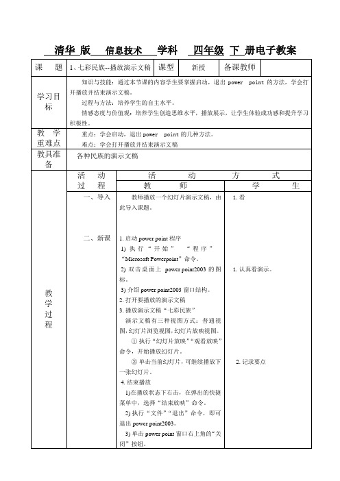 清华版四年级下册信息技术电子备课教案