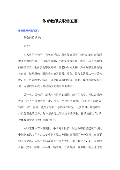 体育教师求职信五篇