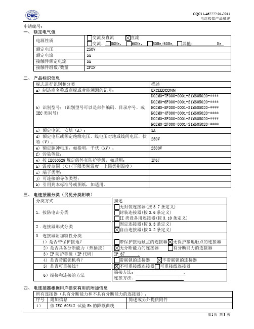 CQC11-462222.01-2011电连接器产品描述