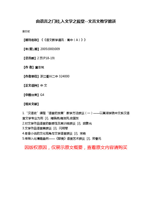 由语言之门经,入文学之殿堂--文言文教学摭谈